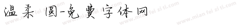 温柔 圆字体转换